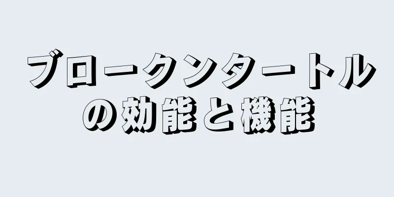 ブロークンタートルの効能と機能