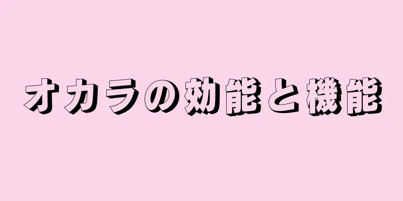 オカラの効能と機能