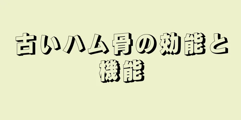 古いハム骨の効能と機能