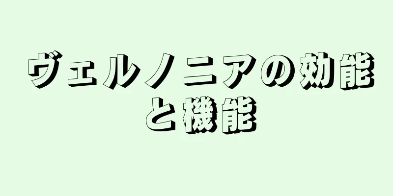 ヴェルノニアの効能と機能