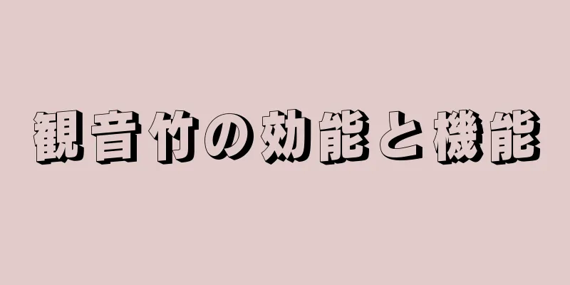 観音竹の効能と機能