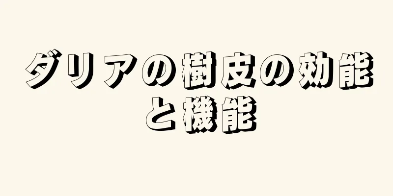ダリアの樹皮の効能と機能