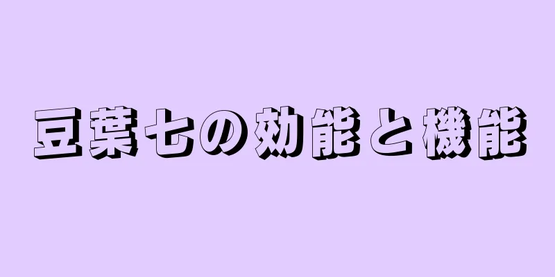 豆葉七の効能と機能