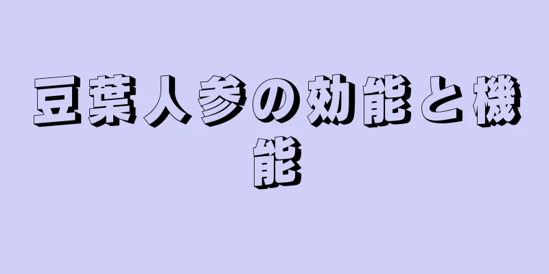 豆葉人参の効能と機能