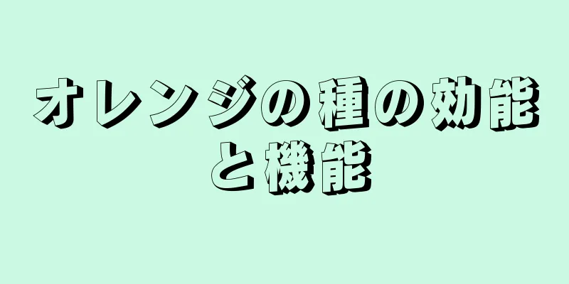 オレンジの種の効能と機能