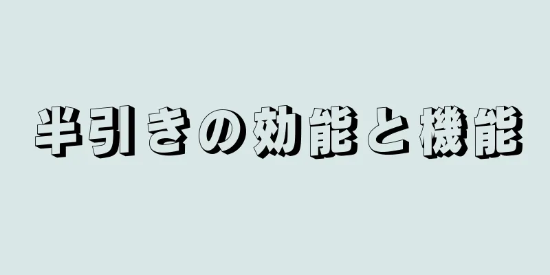 半引きの効能と機能