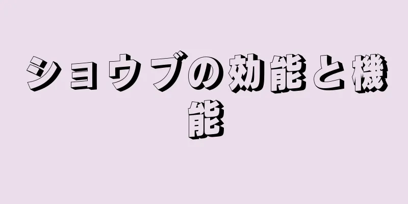 ショウブの効能と機能