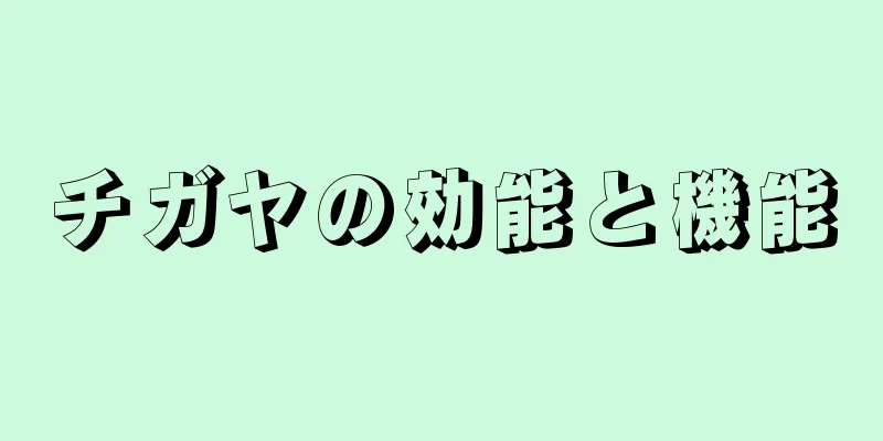 チガヤの効能と機能