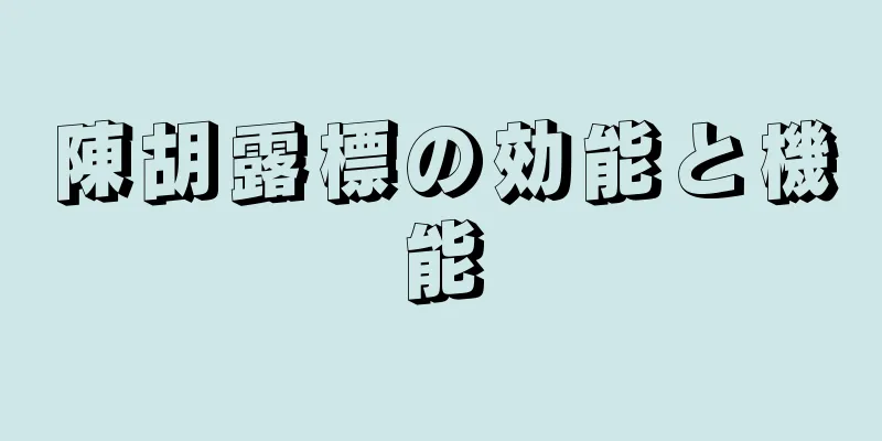 陳胡露標の効能と機能