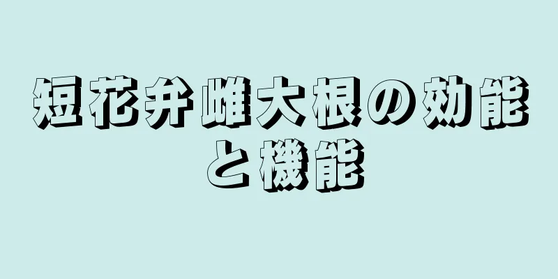 短花弁雌大根の効能と機能