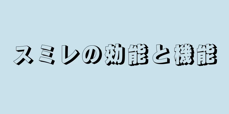 スミレの効能と機能