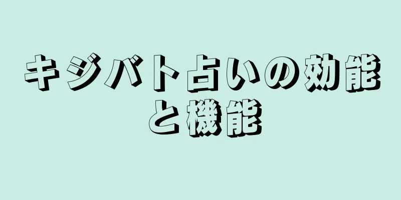 キジバト占いの効能と機能