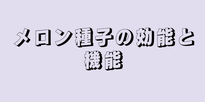 メロン種子の効能と機能