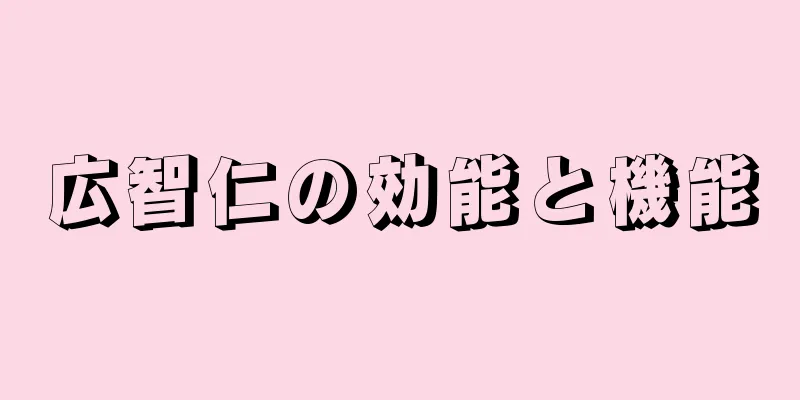 広智仁の効能と機能