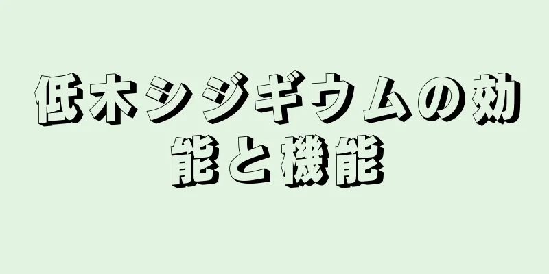 低木シジギウムの効能と機能