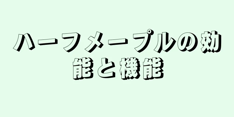 ハーフメープルの効能と機能