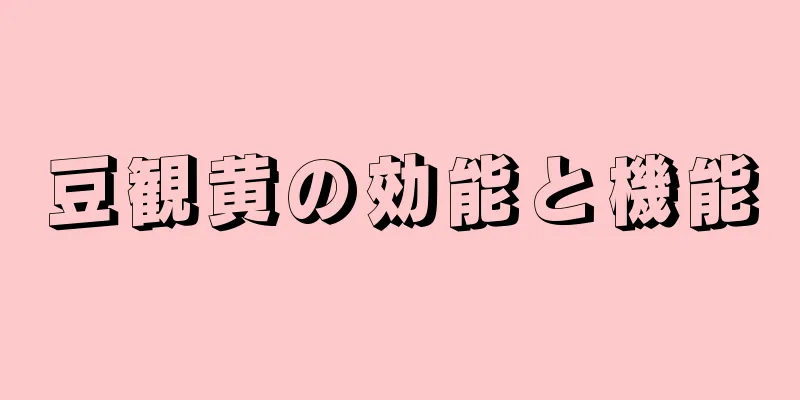 豆観黄の効能と機能