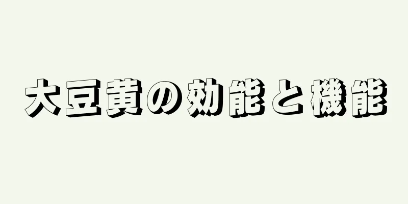 大豆黄の効能と機能
