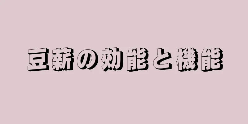 豆薪の効能と機能