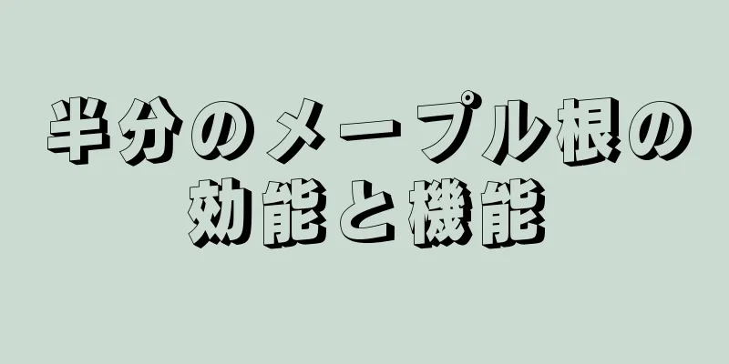 半分のメープル根の効能と機能
