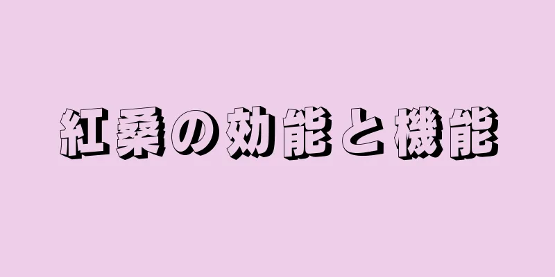 紅桑の効能と機能