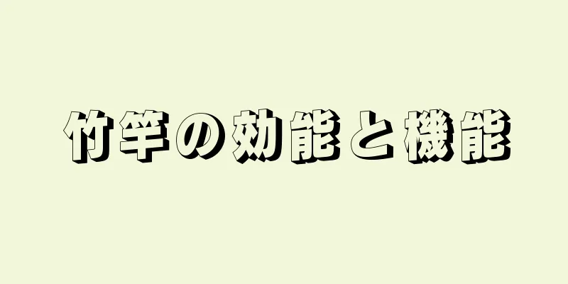 竹竿の効能と機能