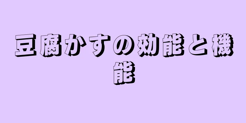 豆腐かすの効能と機能