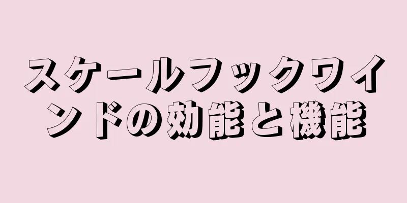 スケールフックワインドの効能と機能