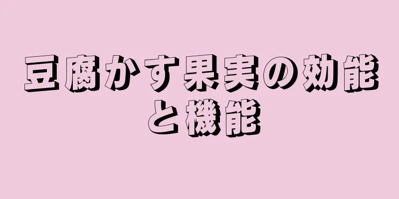 豆腐かす果実の効能と機能