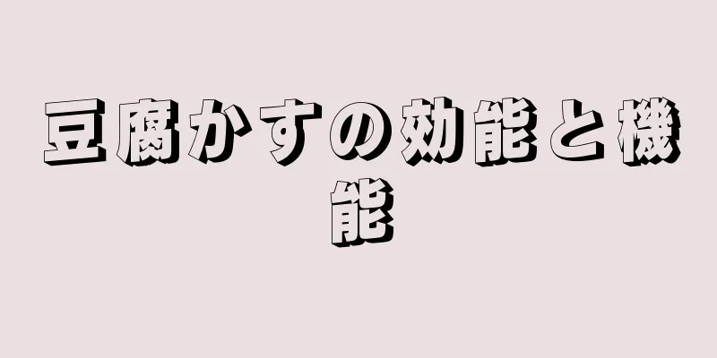 豆腐かすの効能と機能