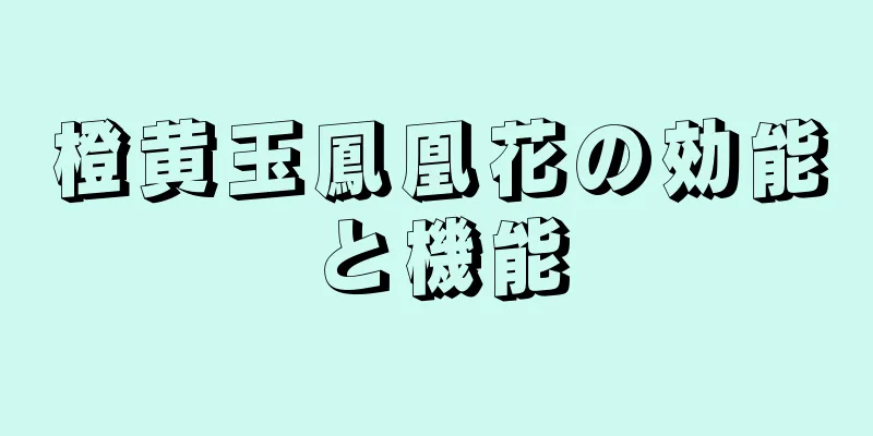 橙黄玉鳳凰花の効能と機能