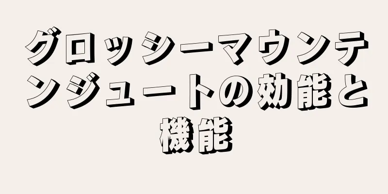 グロッシーマウンテンジュートの効能と機能