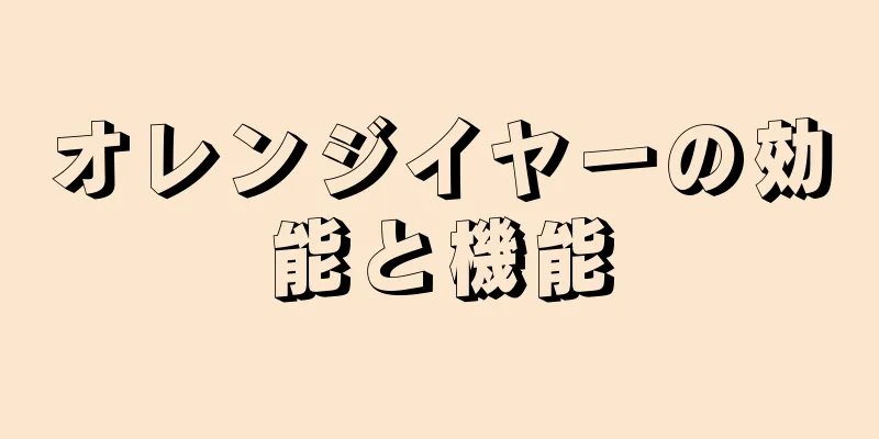 オレンジイヤーの効能と機能