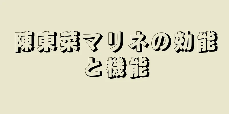 陳東菜マリネの効能と機能
