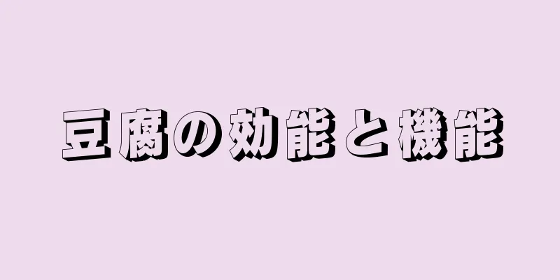 豆腐の効能と機能