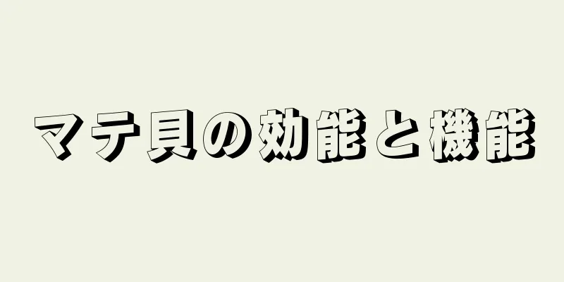 マテ貝の効能と機能