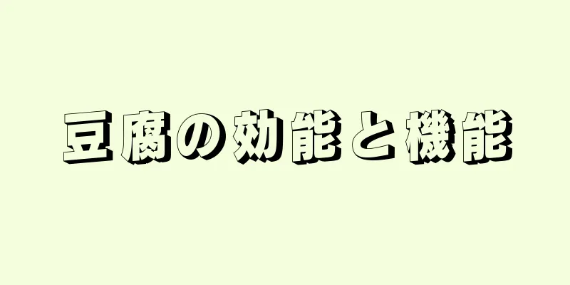 豆腐の効能と機能