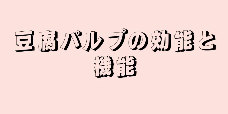 豆腐パルプの効能と機能