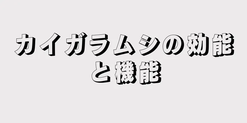 カイガラムシの効能と機能