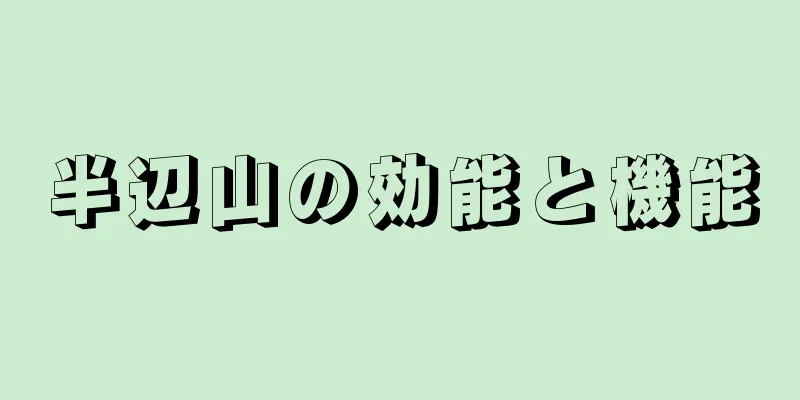 半辺山の効能と機能