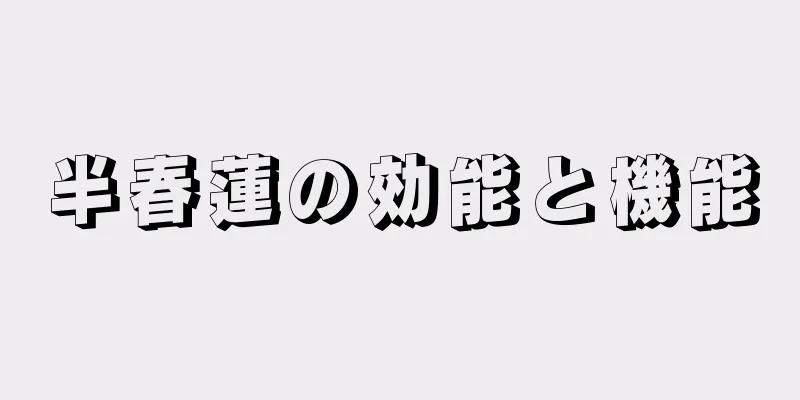 半春蓮の効能と機能