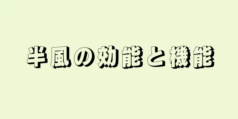 半風の効能と機能