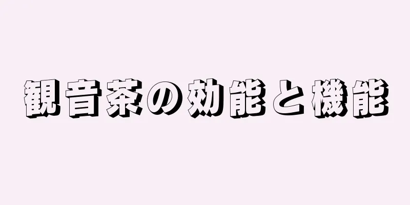 観音茶の効能と機能