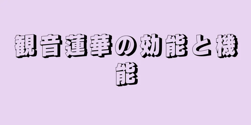 観音蓮華の効能と機能