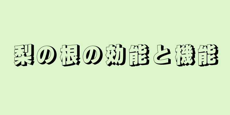 梨の根の効能と機能