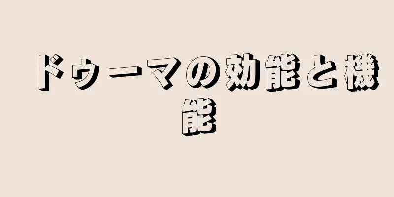 ドゥーマの効能と機能