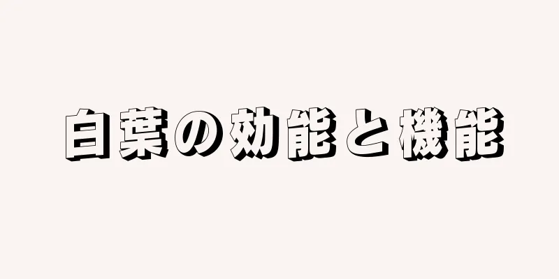 白葉の効能と機能