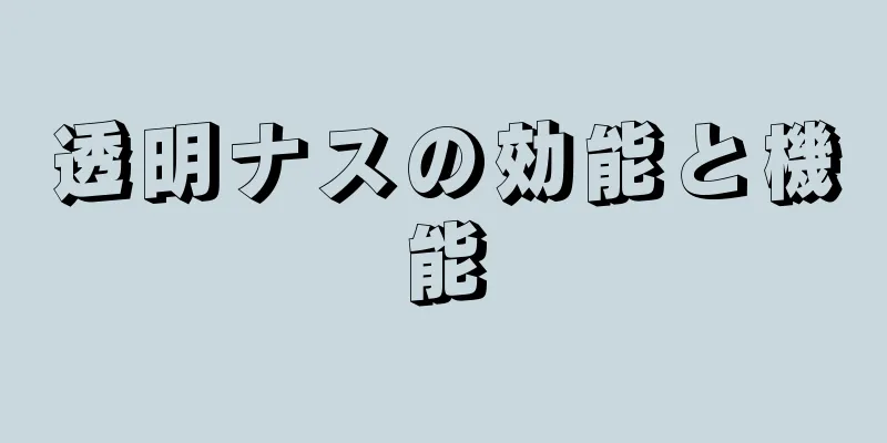 透明ナスの効能と機能