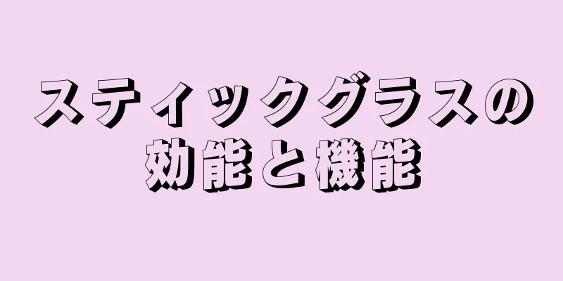 スティックグラスの効能と機能