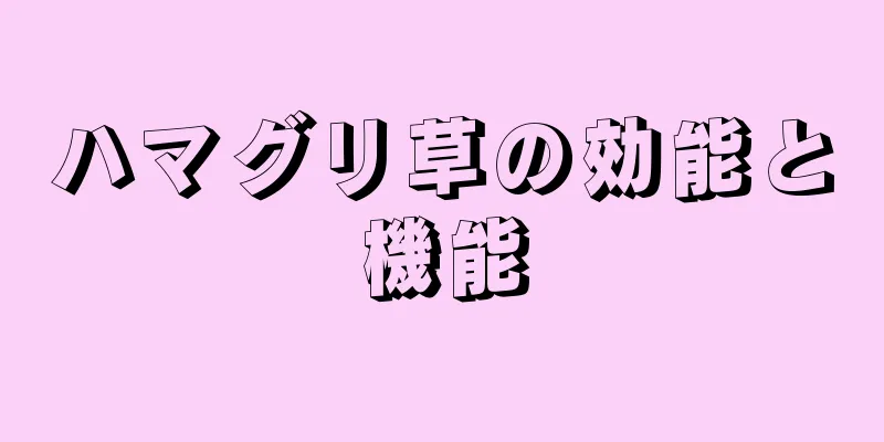 ハマグリ草の効能と機能